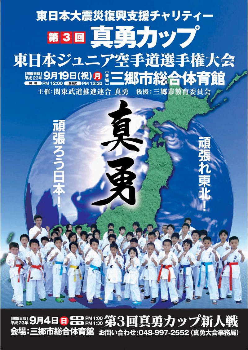 第3回真勇カップ(2011) ポスター