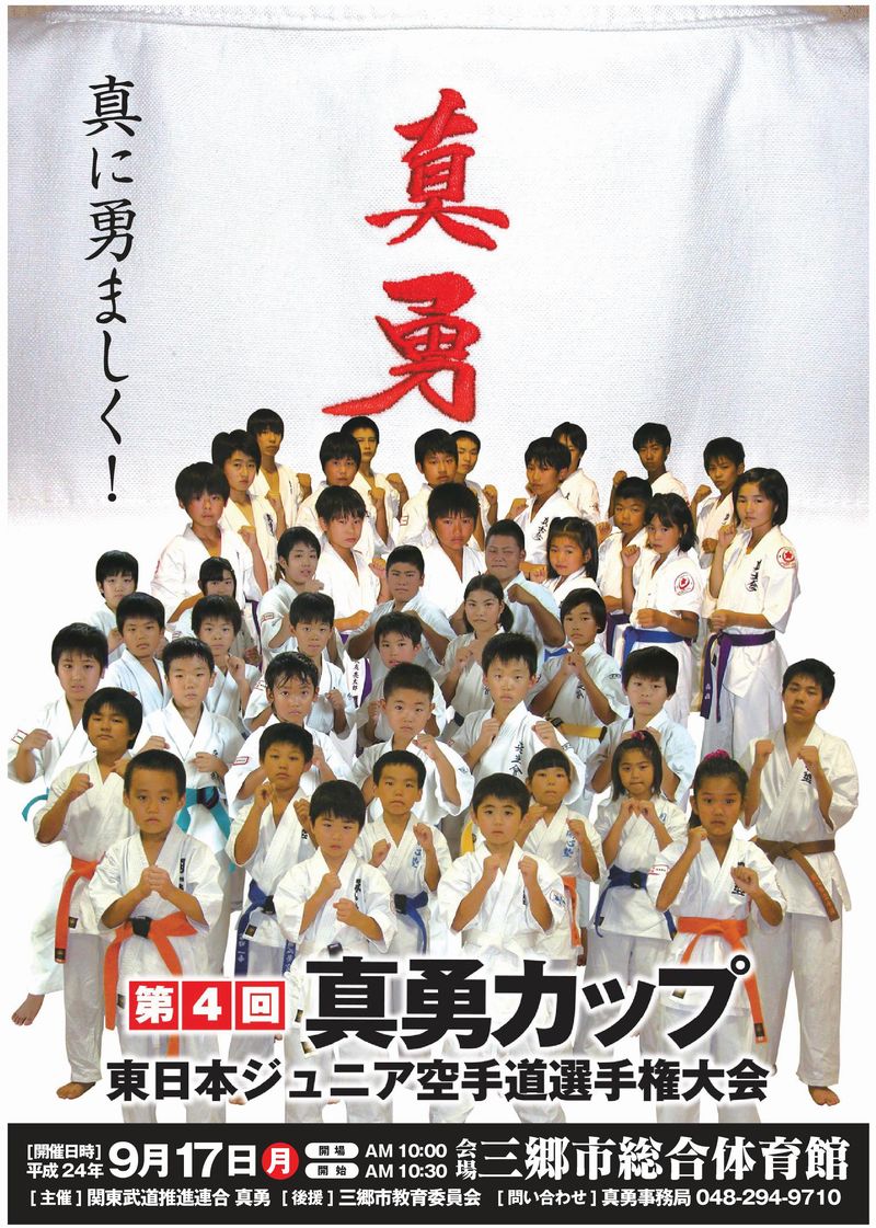 第4回真勇カップ(2012) ポスター