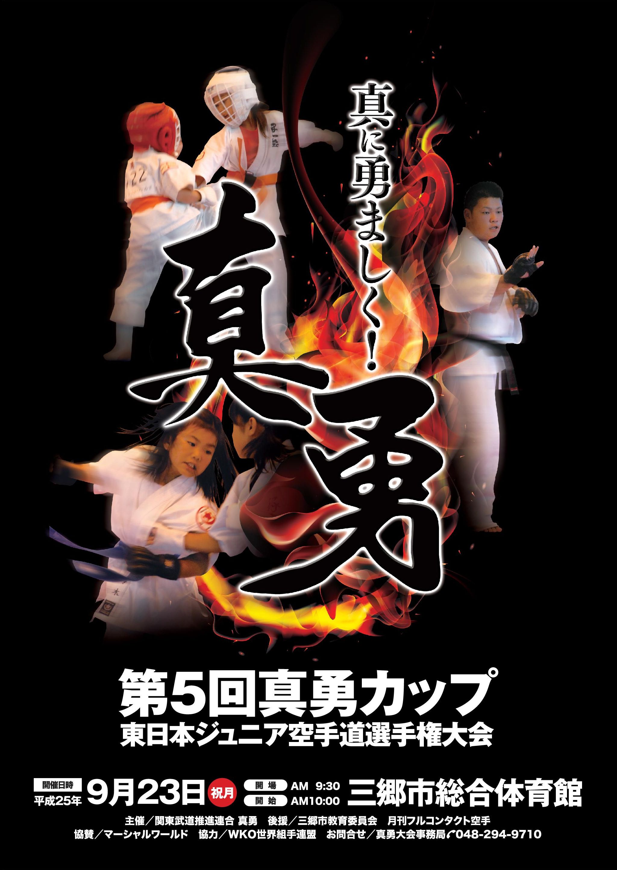 第5回真勇カップ(2013) ポスター