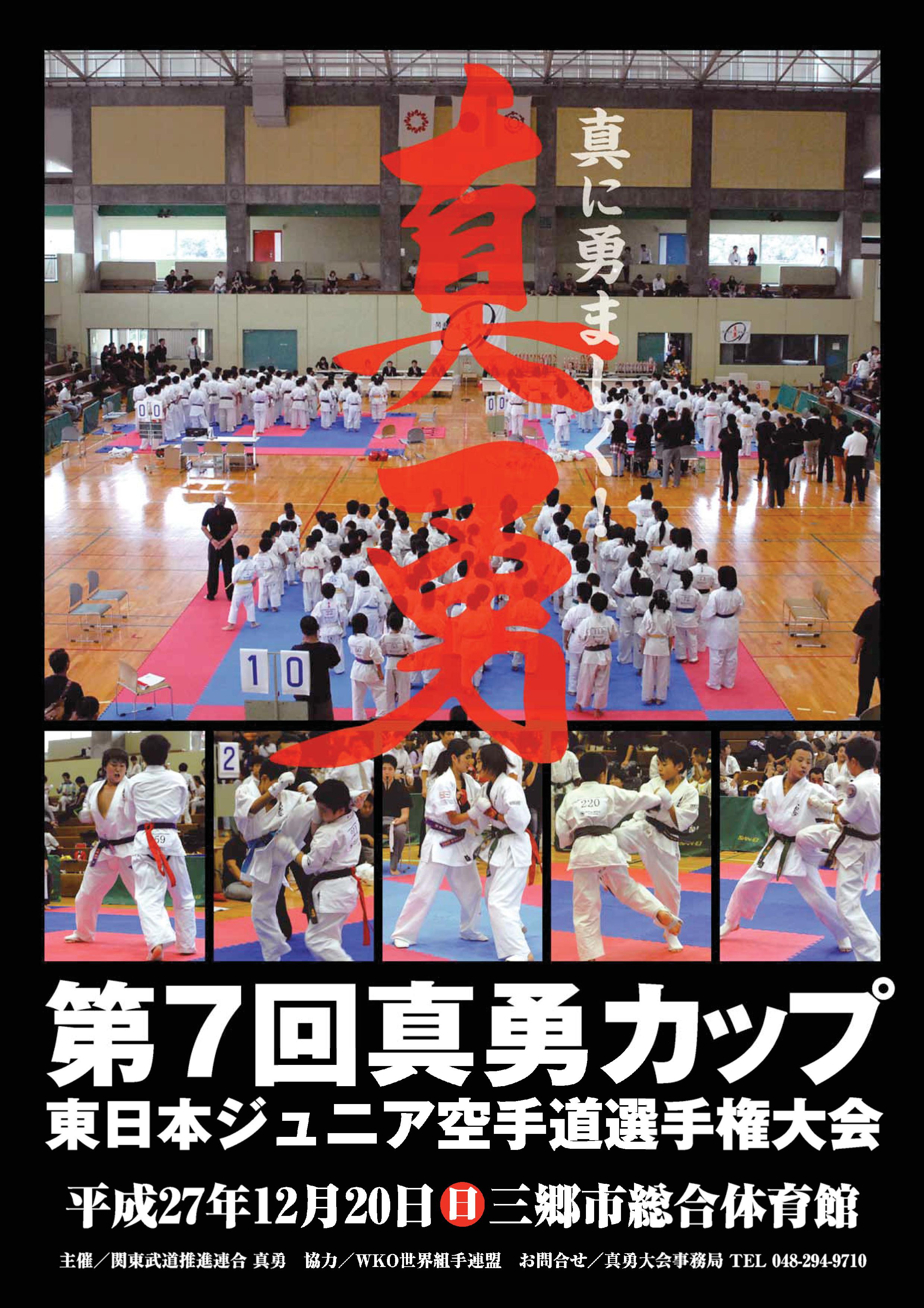 第7回真勇カップ(2015) ポスター