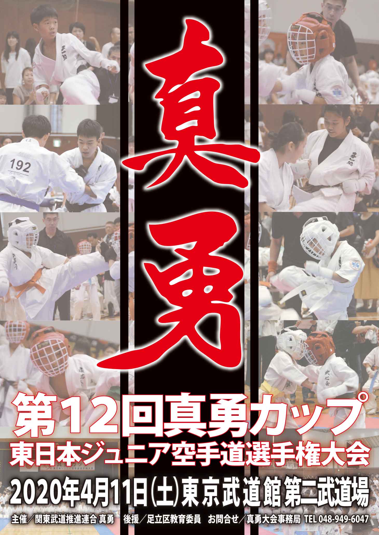 第12回真勇カップ(2020) ポスター