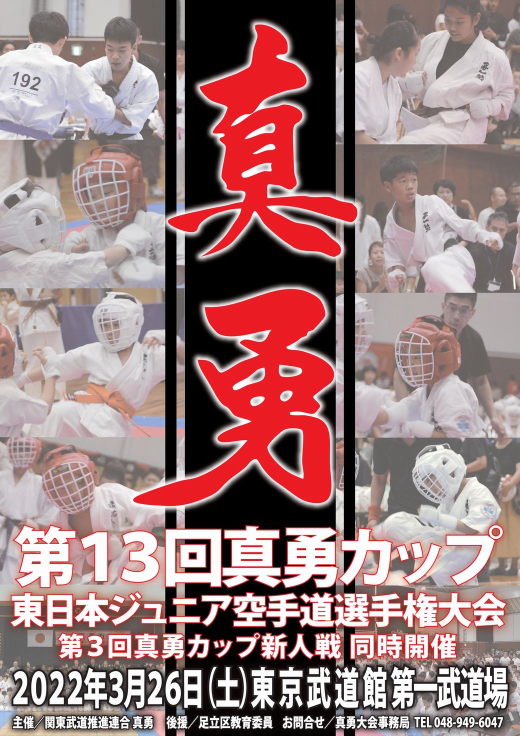 第13回真勇カップ(2022) ポスター