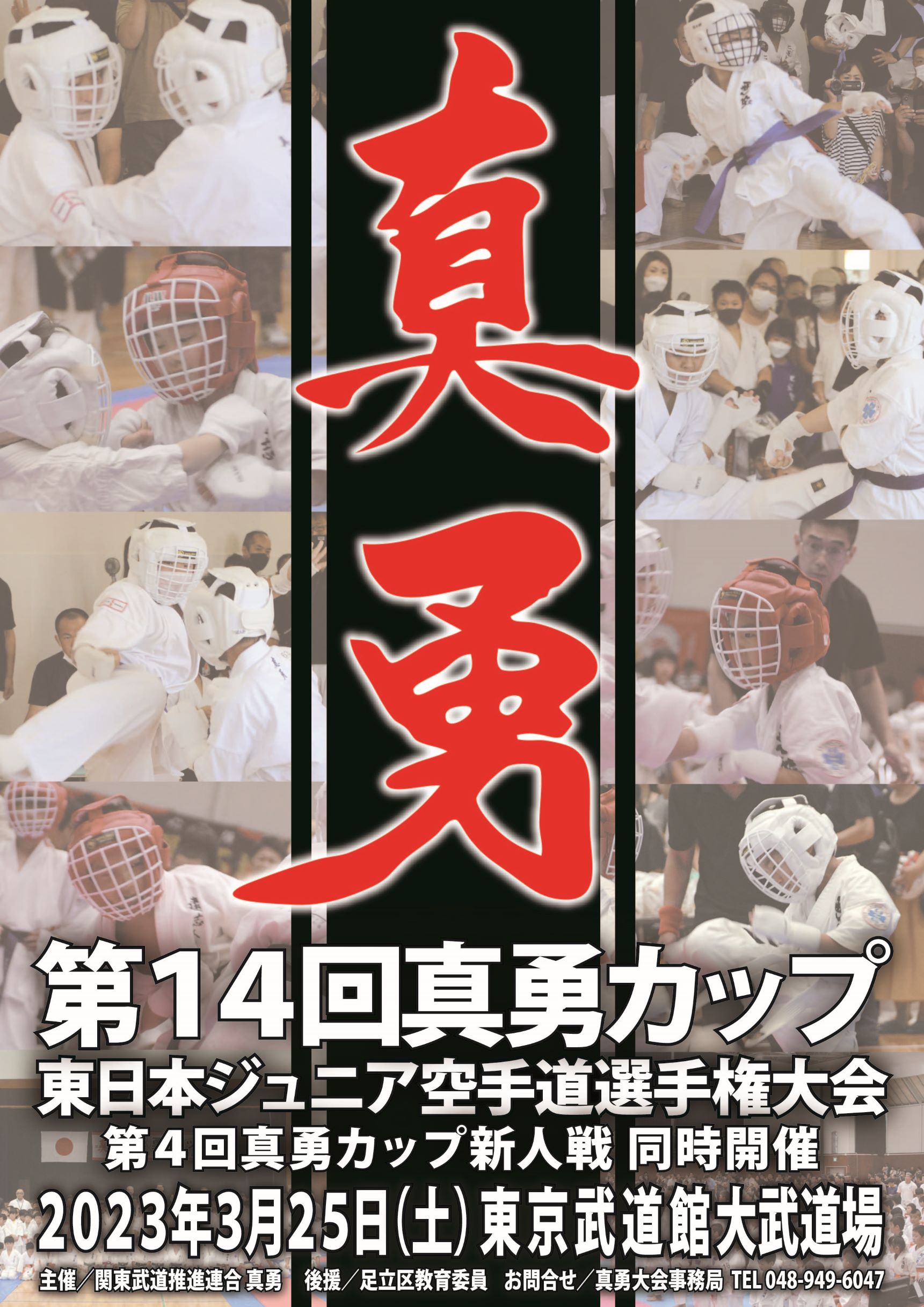 第14回真勇カップ(2023) ポスター