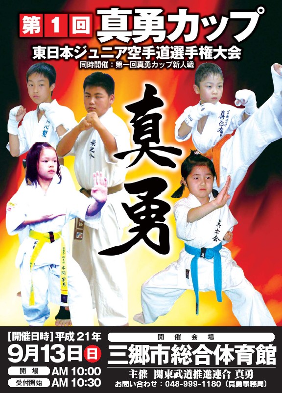 第1回真勇カップ(2009) ポスター