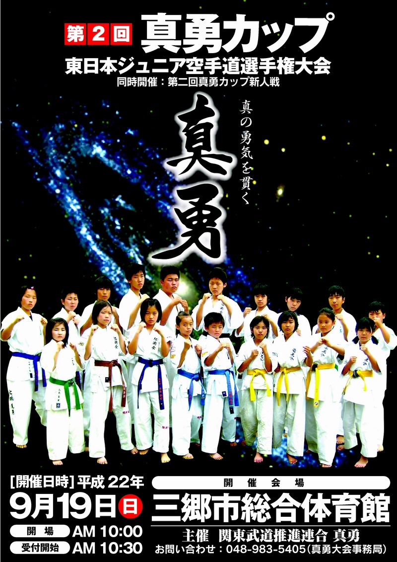 第2回真勇カップ(2010) ポスター