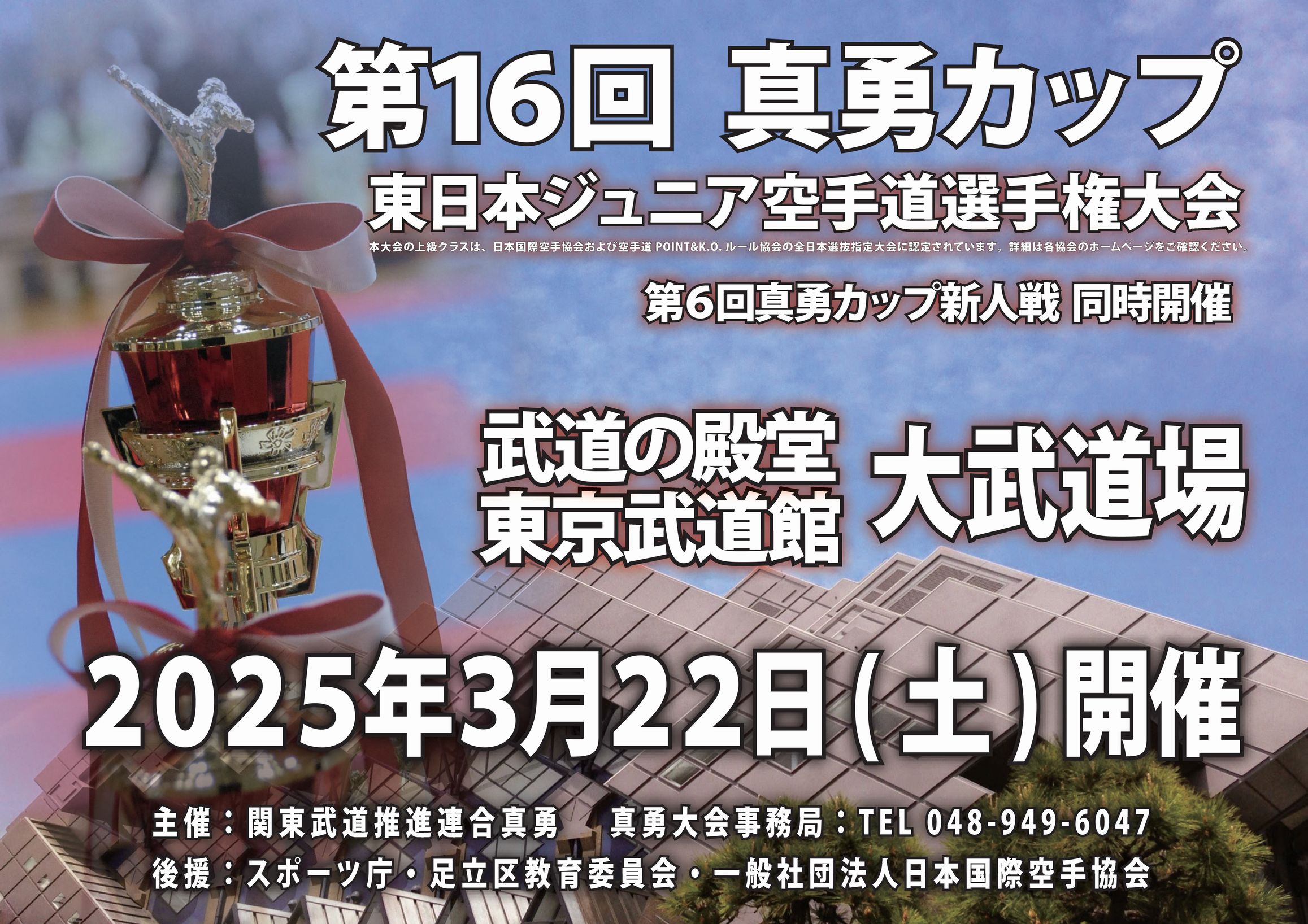 第16回真勇カップ(2025) ポスター